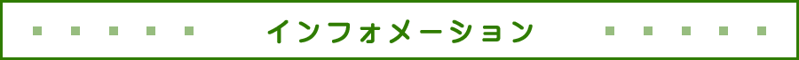 インフォメーション