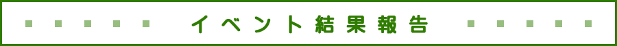 イベント結果報告