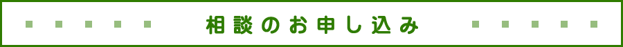 相談のお申し込み