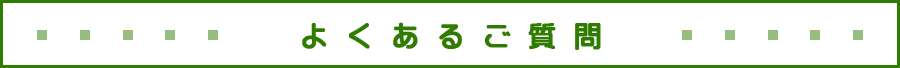 よくあるご質問