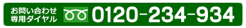 お問い合わせ［フリーダイヤル］0120-234-934