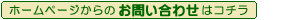 ホームページからのお問い合わせはコチラ