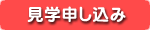 見学申し込み