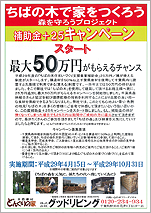 「ちばの木で家をつくろう」補助金+25キャンペーン