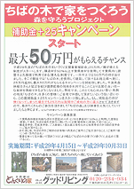 「ちばの木で家をつくろう」補助金+25キャンペーン