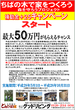 「ちばの木で家をつくろう」補助金+25キャンペーン