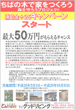 「ちばの木で家をつくろう」補助金+25キャンペーン