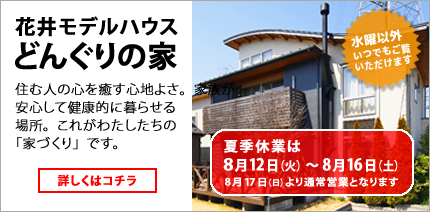 どんぐりの家・花井モデルハウス