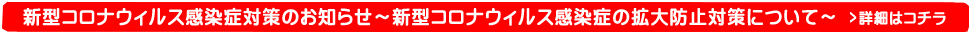 新型コロナウィルス感染症対策のお知らせ~新型コロナウィルス感染症の拡大防止対策について~