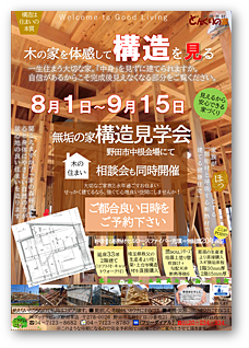 性能＆構造見学会