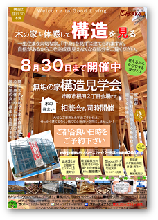 性能＆構造見学会
