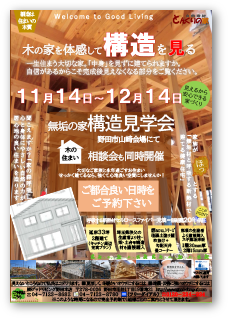 性能＆構造見学会