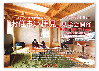 お住まい拝見見学会