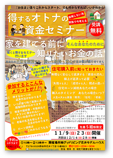 得するオトナの資金セミナー