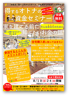 得するオトナの資金セミナー
