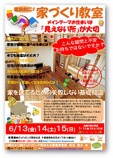 自然素材の家づくり教室&体験会