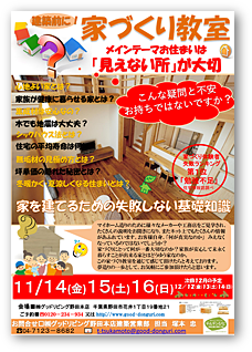 自然素材の家づくり教室＆体験会