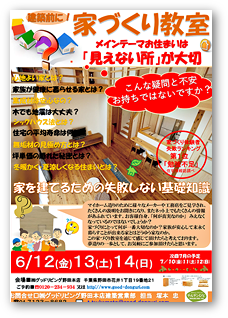 自然素材の家づくり教室＆体験会