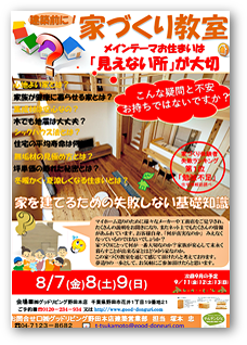 自然素材の家づくり教室＆体験会