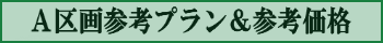B区画/平屋 参考プラン&参考価格