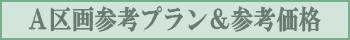 B区画/平屋 参考プラン&参考価格