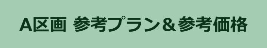 A区画 参考プラン&参考価格