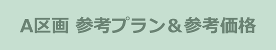 A区画 参考プラン&参考価格