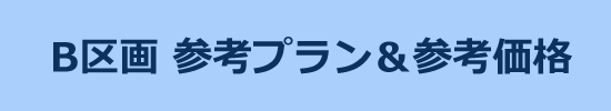 B区画 参考プラン&参考価格