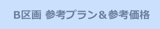 B区画 参考プラン&参考価格