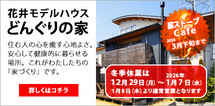 どんぐりの家・花井モデルハウス