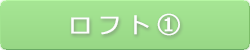 ロフト