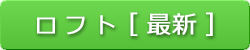 ロフト
