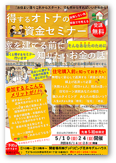 得するオトナの資金セミナー
