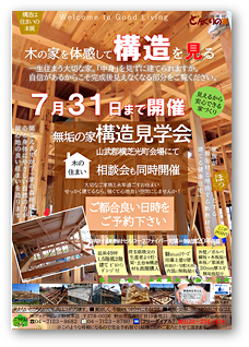 性能＆構造見学会