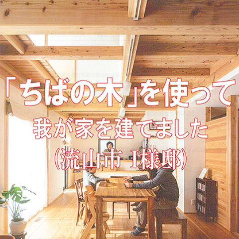 ちばの木の家づくり特集事例