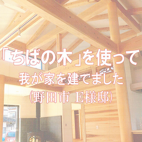 ちばの木の家づくり特集事例