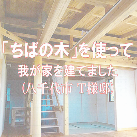 ちばの木の家づくり特集事例