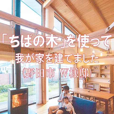 ちばの木の家づくり特集事例