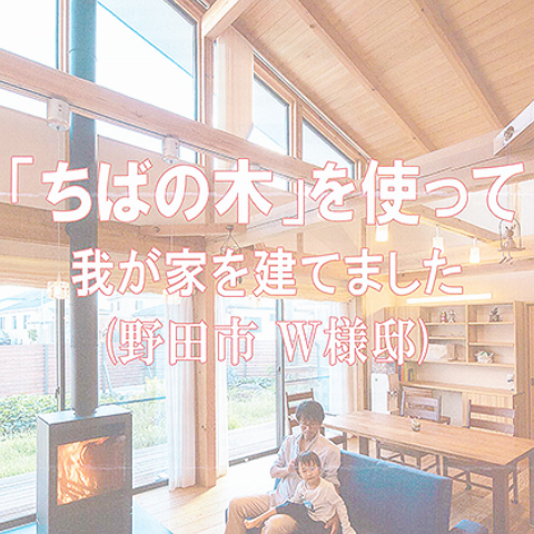 ちばの木の家づくり特集事例