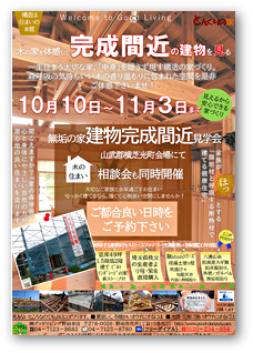 無垢の家　完成見学会