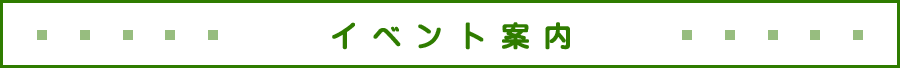 イベント案内