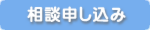 相談申し込み