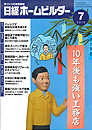 「10年後も強い工務店131社」に、弊社が掲載されました！