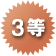 3等