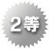 2等