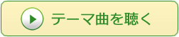 テーマ曲を聴く