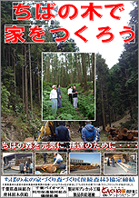 「ちばの木の家づくり・森づくりプロジェクト」がスタートしました！