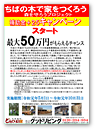 「ちばの木で家をつくろう」補助金＋25キャンペーン