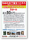 「ちばの木で家をつくろう」補助金＋25キャンペーン