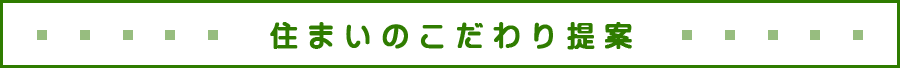 住まいのこだわり提案